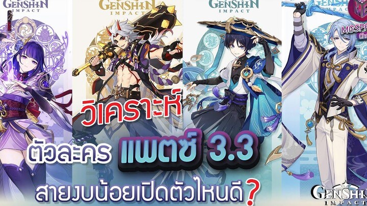 Genshin Impact วิเคราะห์ตัวละคร แพตช์ 33 สายงบน้อย เปิดตัวละครไหนดี