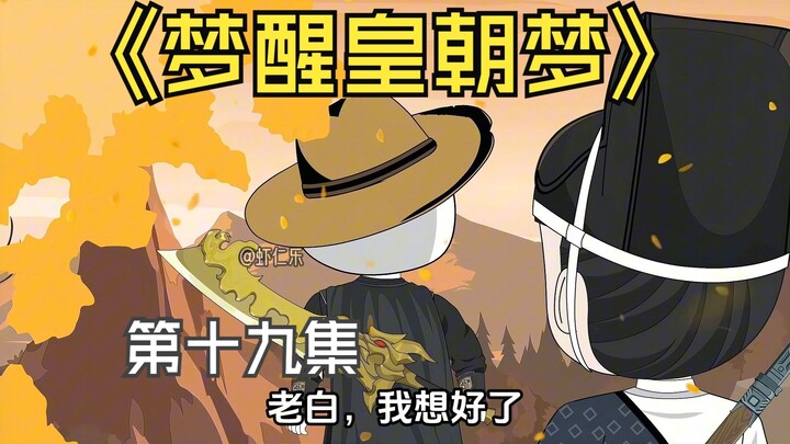 梦醒皇朝梦第十九集，白堂与虾仁相见，准备前往大牢救姚小棠