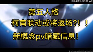 概念pv惊人暗示！柯南联动或将返场?！！