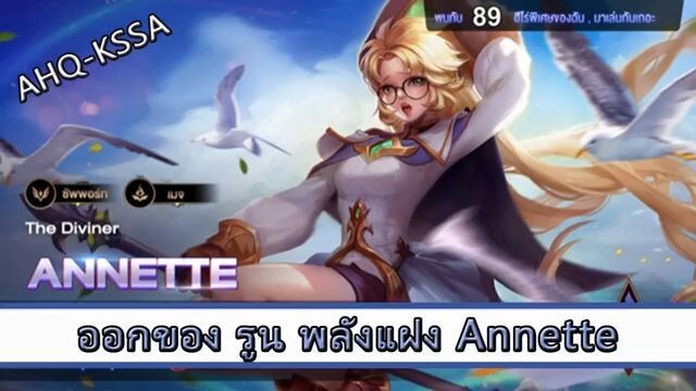 ROV ไกด์  - ออกของ รูน พลังแฝง Annette สูตร AHQ KSSA