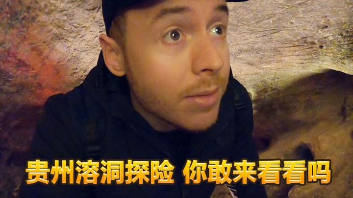英国博主：到贵州溶洞探险 感叹贵州真是个宝藏省
