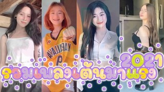 New! #TikTok 2021 🔥 รวมเพลงเต้นสุดฮิตในแอพtiktok🔥ท่าเต้นสุดฮิต(hit songs)#youtube#มาแรงสุดๆ