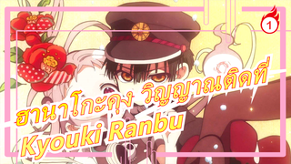 [ฮานาโกะคุง วิญญาณติดที่ MMD] ❀มันราวปรากฎระยะเวลาอันสั้น❀- Kyouki Ranbu_1