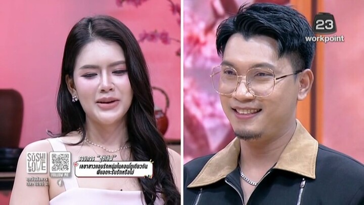 รักแท้แพ้ซูชิ วันที่ 17 มีนาคม 2569