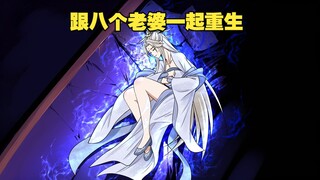你和八个老婆一起重生，可你却一点也不高兴，甚至还故意躲着她们