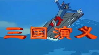 猫和老鼠三国演义op