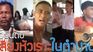 5อันดับ เสียงหัวเราะในตำนาน