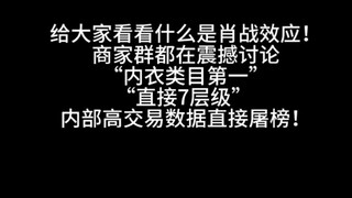 肖战一出手，业内才知道什么叫真断层top！每次都是给行业一些震撼！商家群都在震撼讨论“内衣类目第一”“直接7层级” 内部高交易数据直接屠榜！