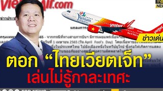 “ดรอานนท์” ตอก “ไทยเวียตเจ็ท” คนไทยเชื้อสายเวียดนาม ไม่ได้ปลื้ม ข่าวเด่น TOP NEWS