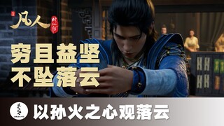 【凡人修仙传解析】以孙火之心观落云