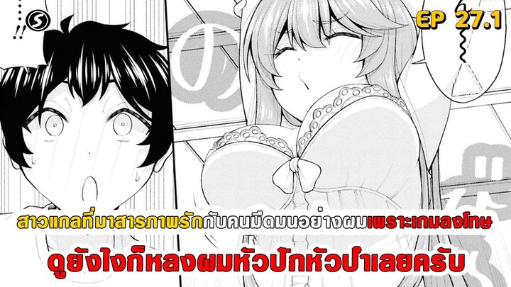 สปอยมังงะ - สาวแกลที่มาสารภาพรักกับผมเพราะเกมลงโทษ ดูยังไงก็หลงผมหัวปักหัวปำเลยครับ ตอนที่ 27.1