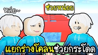 Roblox : แยกร่างโคลนcopyตัวเอง มาช่วยกระโดด Obbyได้!!😎🍷 Clone Jump