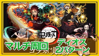【パズドラ】鬼滅コラボをディオスでマルチ周回【2パターン】