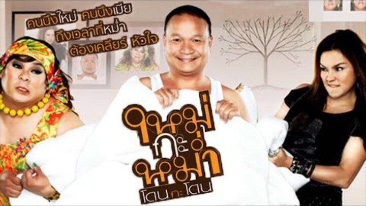 Mai Ka Mam (2011) ใหม่กะหม่ำ โดนกะโดน