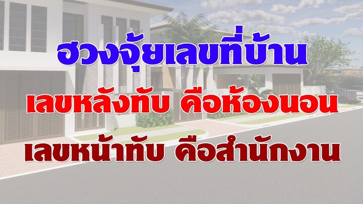 ฮวงจุ้ยเลขที่บ้าน เลขที่บ้านประกอบด้วยเครื่องหมายทับ หลังทับคือห้องนอน หน้าทับคือสำนักงาน