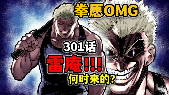 【拳愿奥米迦301】雷庵亲自操练光我？自己挖的坑自己埋