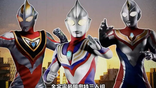 全宇宙最阴奥特三人组