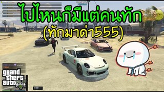 GTA V - เด็กปากดี vs แอดมินปากหมา