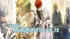 หวนคืนสู่เเสงสว่าง EP72