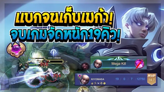 Rov SS23 Enzo ลงแรงค์วันแรกจัดหนัก19คิว โชโหดเก็บเมก้าก่อนจบเกม!!