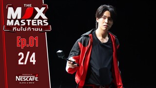 THE MIX MASTERS ทีมใช่ท้าชน  | EP.01 | 10 มิ.ย. 67 [2/4]