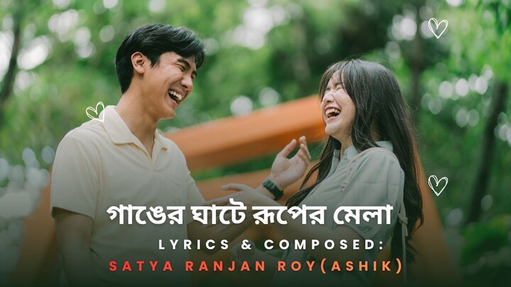 গাঙের ঘাটে রূপের মেলা