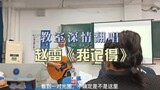 Affectionate cover in the classroom: Zhao Lei's "I Remember" (Take away your three consecutive songs