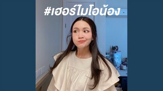เฮอร์ไมโอน้อง (Hermionong)