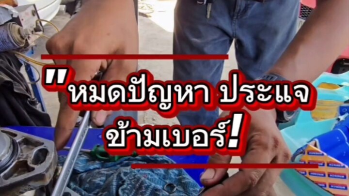 "หมดปัญหา ประแจข้ามเบอร์!