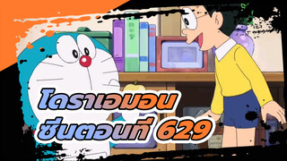 โดราเอมอน | ซีนโดราเอมอน ตอนที่ 629 (ลิงค์รับชมอยู่ในคอมเมนต์)