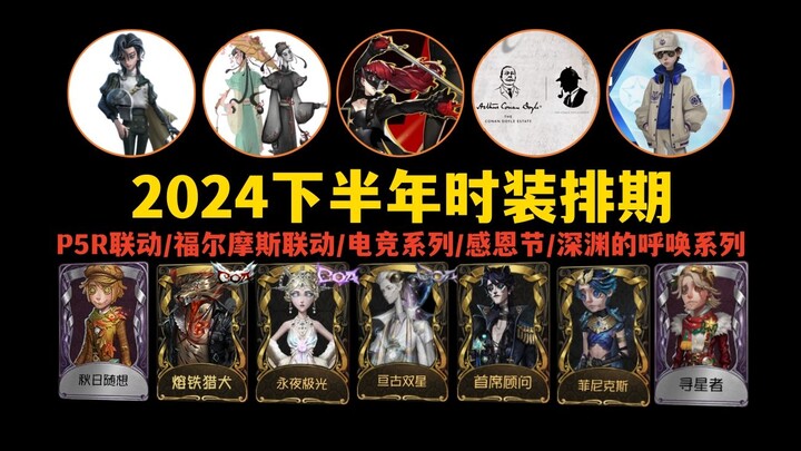 【Fifth Personality】Fashion schedule for the second half of 2024