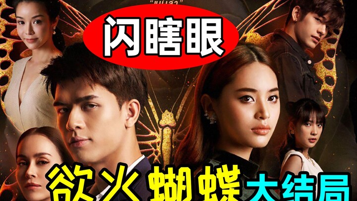 Cái kết “đui mù” nhất lịch sử! Giết hàng chục người mà vẫn vô sự! Phim Thái drama “Bướm lửa dục vọng