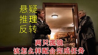 【双狼】悬疑推理新片，两大高手强强联合，一起执行任务