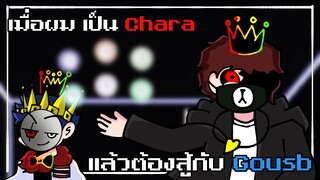 เมื่อผมเป็น Chara แล้วต้องสู้กับ Gousb | Roblox : SoulShatters