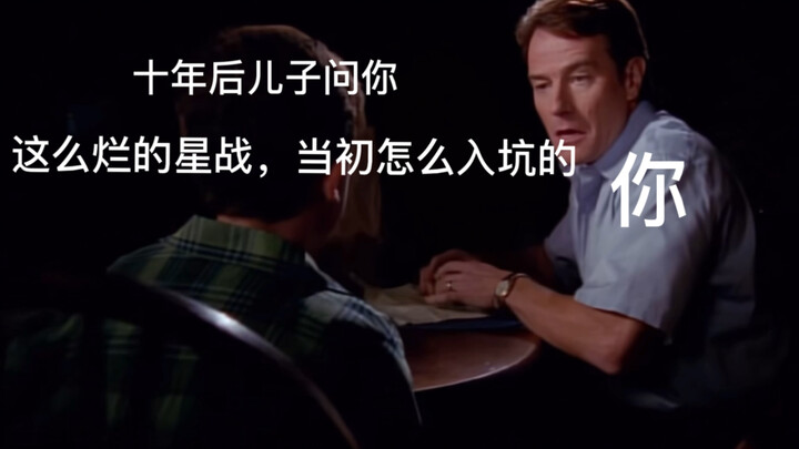 十年后儿子问你这么烂的星战当初怎么入坑的