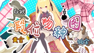 日服LOL段位梳理，感觉攻击性有点强了