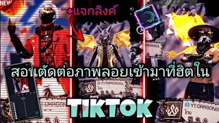 แจกลิงค์​+สอน​ตัดต่อคลิปใส่ภาพลอยเข้ามากระตุกเท่ๆที่กำลัง​มาแรงในtiktok​