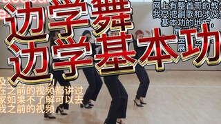 适合新手的女团舞推荐，基本功都给你标出来了，适合爵士