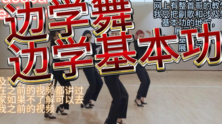 适合新手的女团舞推荐，基本功都给你标出来了，适合爵士