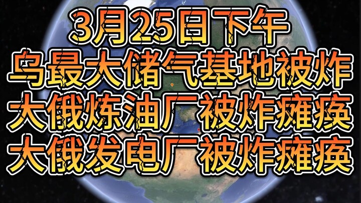 【ข่าวด่วน】ฐานเก็บก๊าซธรรมชาติขนาดใหญ่ที่สุดของยูเครนถูกโจมตี โรงกลั่นน้ำมันและโรงไฟฟ้าในรัสเซียถูกทำ