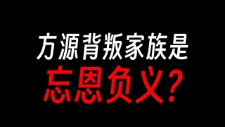 方源背叛古月山寨，是忘恩负义吗?