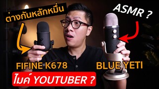 ทำ YOUTUBE ทำ LIVE ใช้ไมค์ตัวไหน? เปรียบเทียบไมค์ราคาหลักพัน กับ หลักหมื่น FIFINE K678 VS BLUE YETI