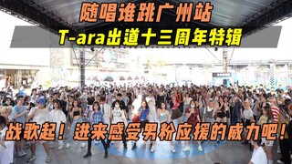 【Tara出道十三周年应援】战歌起！进来感受男粉应援的威力吧！丨随唱谁跳广州站第二十一次KPOP随机舞蹈，KPOP Random Dance Game