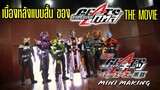 Kamen Rider Geats The Movie - Mini Making