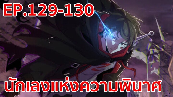 อ่านมังงะ | นักเลงแห่งความวินาศ ตอนที่ 129 - 130