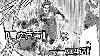 【青之芦苇】304话