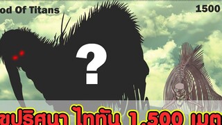 (สปอย)ไททันภาคสุดท้าย - ไขปริศนา "มหาไททัน 1500 เมตร" ของ "เอเลน เยเกอร์" KOMNA CHANNEL