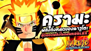 คุรามะพลังทั้งหมดของนารูโตะ สุดยอดพลังในแมพ Ultra Power Tycoon : Roblox !!!