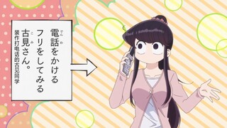 【古见同学】古见同学的第一次。。。。。。。打电话