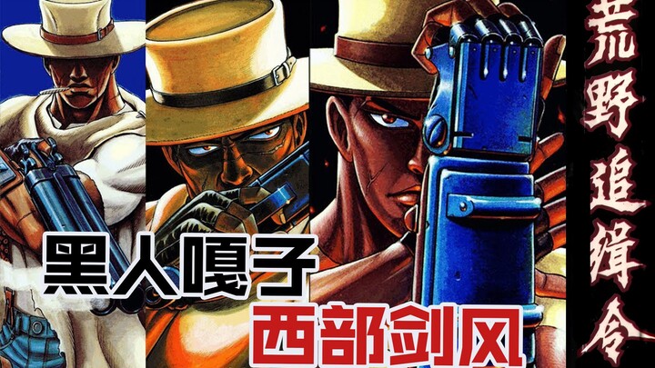西部剑风？黑人格斯？！三浦建太郎的助手 技来静也的荒野追缉令